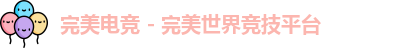 完美电竞